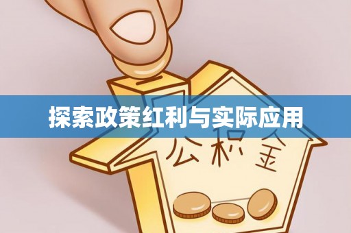 秀林探索政策红利与实际应用