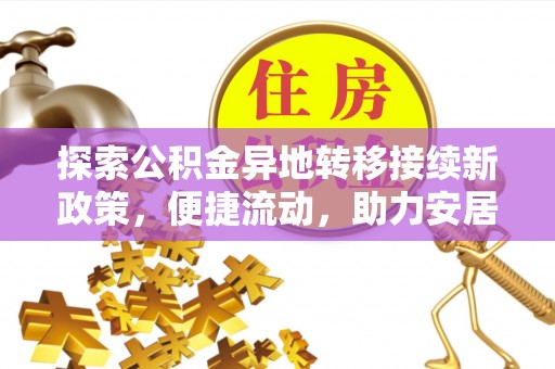 秀林探索公积金异地转移接续新政策，便捷流动，助力安居梦想