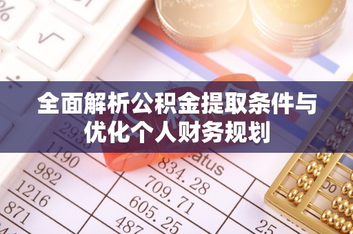 秀林全面解析公积金提取条件与优化个人财务规划
