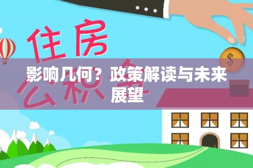 秀林影响几何？政策解读与未来展望