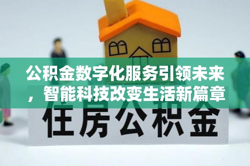 秀林公积金数字化服务引领未来，智能科技改变生活新篇章
