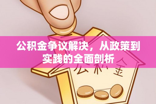 秀林公积金争议解决，从政策到实践的全面剖析