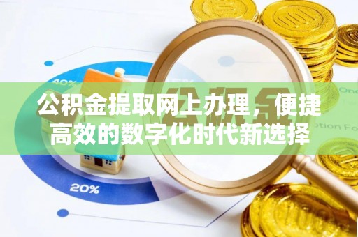 秀林公积金提取网上办理，便捷高效的数字化时代新选择