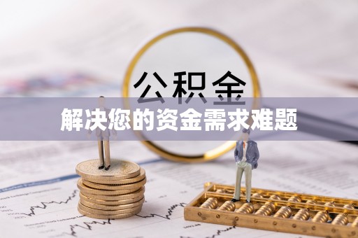 秀林解决您的资金需求难题