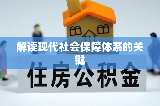 秀林解读现代社会保障体系的关键