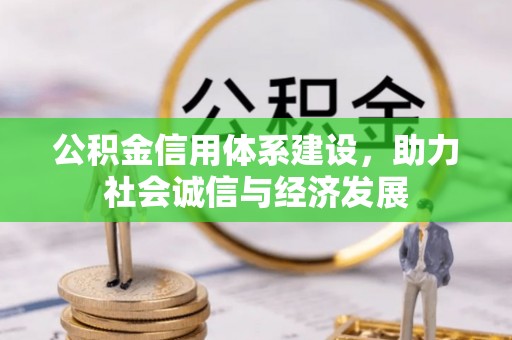 秀林公积金信用体系建设，助力社会诚信与经济发展