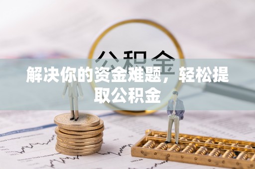 秀林解决你的资金难题，轻松提取公积金