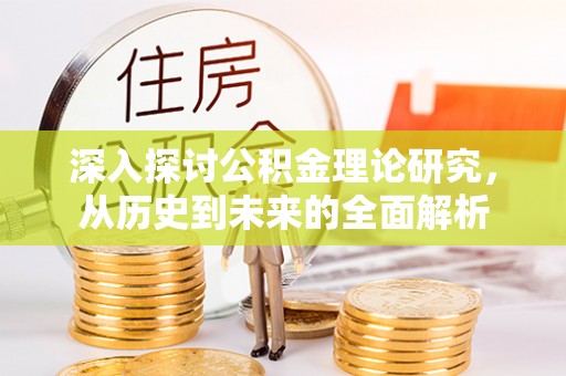 秀林深入探讨公积金理论研究，从历史到未来的全面解析