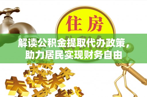 秀林解读公积金提取代办政策，助力居民实现财务自由