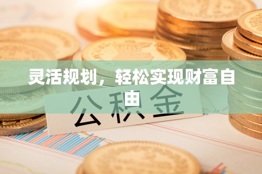 秀林灵活规划，轻松实现财富自由