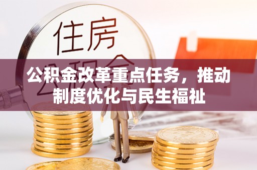 秀林公积金改革重点任务，推动制度优化与民生福祉