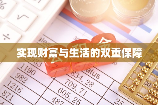 秀林实现财富与生活的双重保障