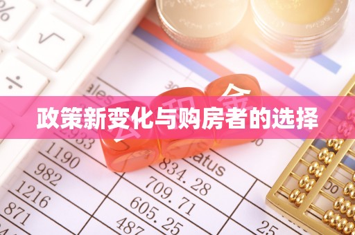 秀林政策新变化与购房者的选择
