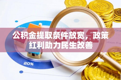 秀林公积金提取条件放宽，政策红利助力民生改善