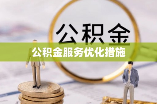 秀林公积金服务优化措施