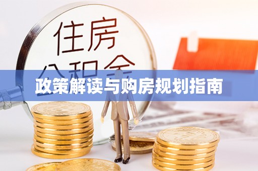 秀林政策解读与购房规划指南