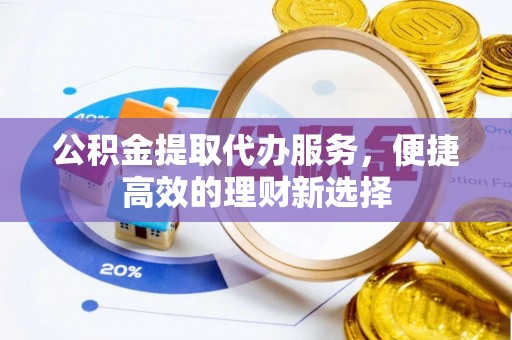 秀林公积金提取代办服务，便捷高效的理财新选择