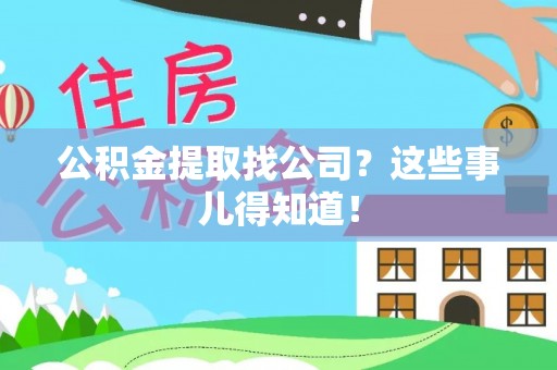 秀林公积金提取找公司？这些事儿得知道！