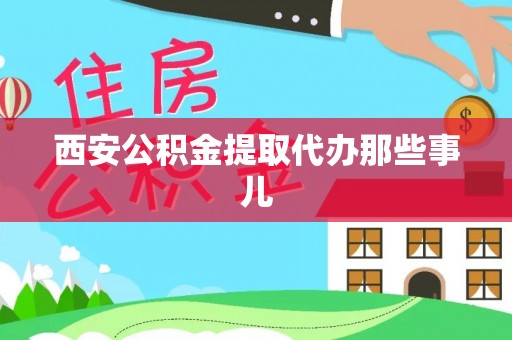 秀林西安公积金提取代办那些事儿