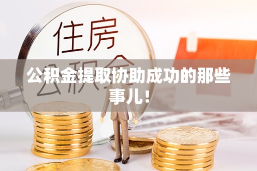 秀林公积金提取协助成功的那些事儿！