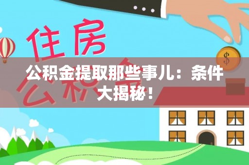 秀林公积金提取那些事儿：条件大揭秘！