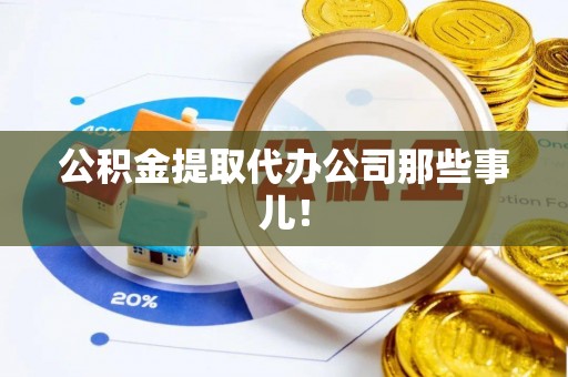 秀林公积金提取代办公司那些事儿！