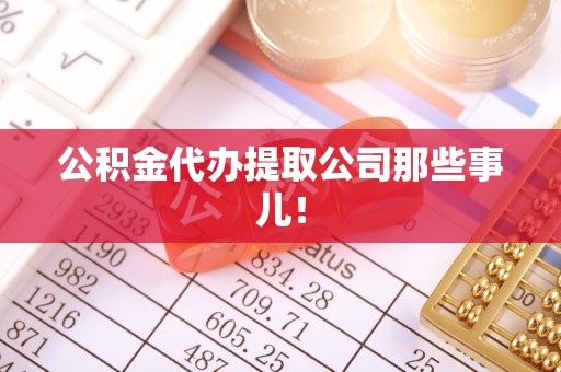 秀林公积金代办提取公司那些事儿！