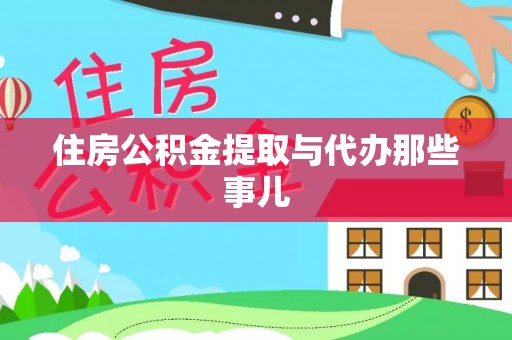 秀林住房公积金提取与代办那些事儿