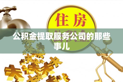 秀林公积金提取服务公司的那些事儿