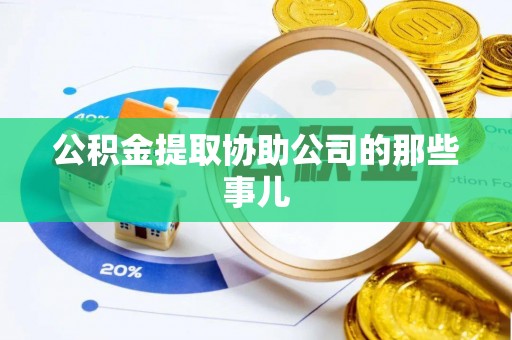 秀林公积金提取协助公司的那些事儿