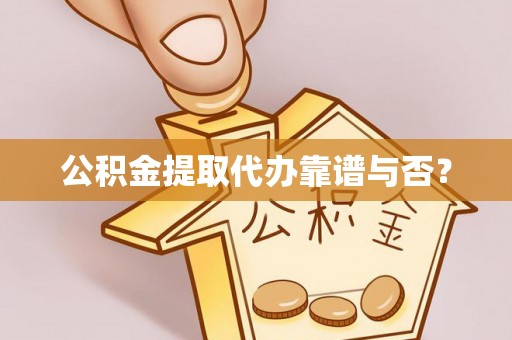 秀林公积金提取代办靠谱与否？