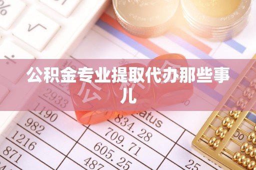 秀林公积金专业提取代办那些事儿
