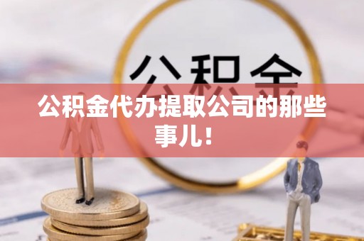 秀林公积金代办提取公司的那些事儿！