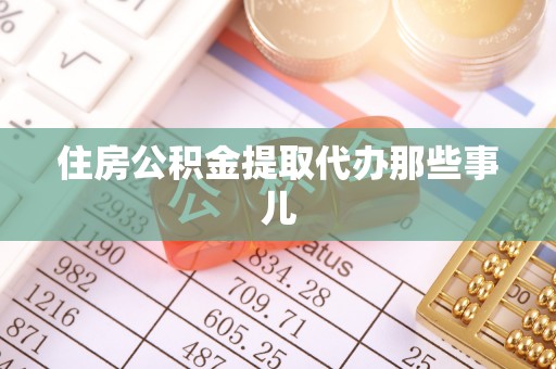 秀林住房公积金提取代办那些事儿