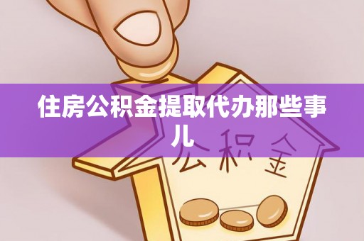 秀林住房公积金提取代办那些事儿