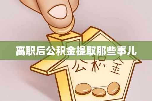秀林离职后公积金提取那些事儿