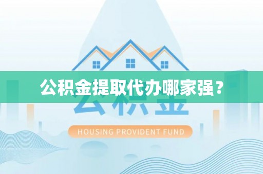 秀林公积金提取代办哪家强？