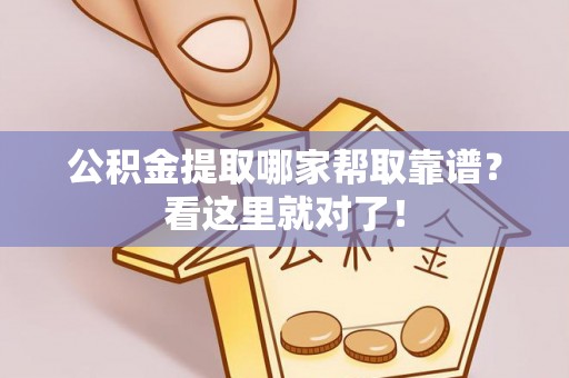 秀林公积金提取哪家帮取靠谱？看这里就对了！
