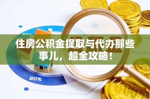 秀林住房公积金提取与代办那些事儿，超全攻略！