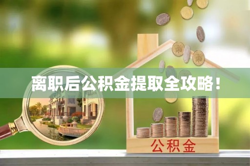 秀林离职后公积金提取全攻略！
