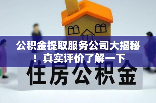 秀林公积金提取服务公司大揭秘！真实评价了解一下