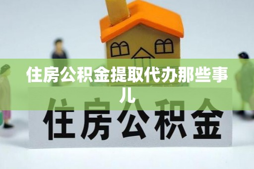 秀林住房公积金提取代办那些事儿