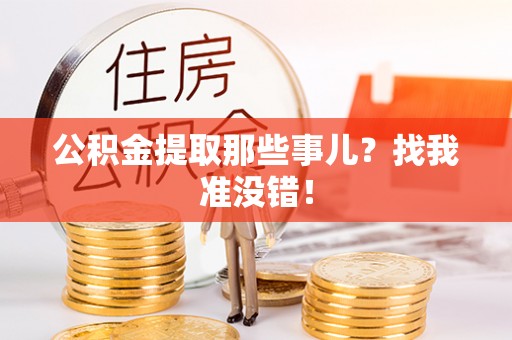 秀林公积金提取那些事儿？找我准没错！