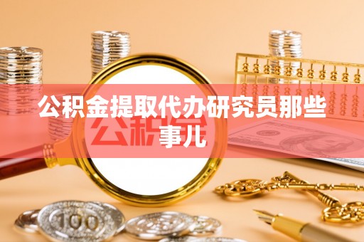 秀林公积金提取代办研究员那些事儿