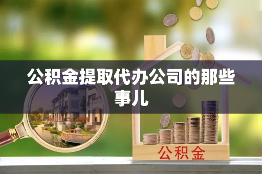 秀林公积金提取代办公司的那些事儿