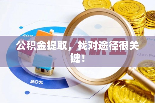 秀林公积金提取，找对途径很关键！
