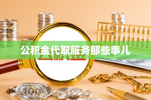 秀林公积金代取服务那些事儿