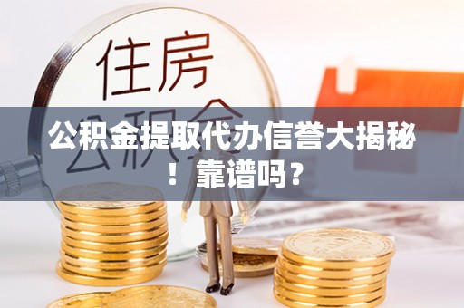 秀林公积金提取代办信誉大揭秘！靠谱吗？