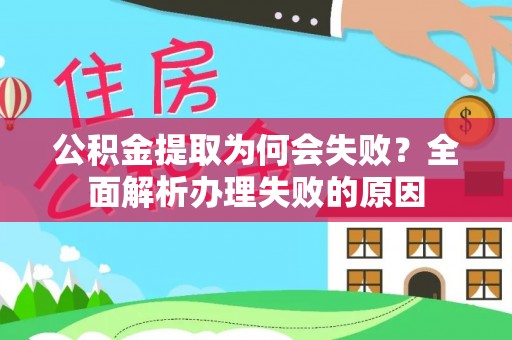 秀林公积金提取为何会失败？全面解析办理失败的原因