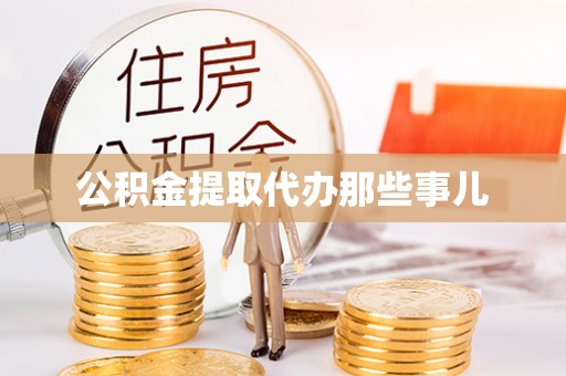 秀林公积金提取代办那些事儿